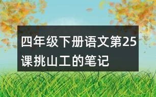 四年級(jí)下冊(cè)語文第25課挑山工的筆記