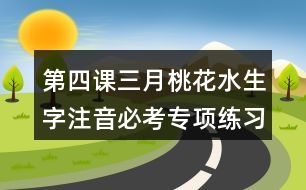 第四課三月桃花水生字注音必考專項(xiàng)練習(xí)題答案