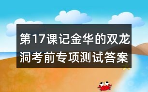 第17課記金華的雙龍洞考前專項(xiàng)測試答案