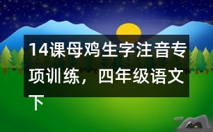 14課母雞生字注音專項訓練，四年級語文下冊