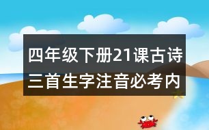 四年級(jí)下冊(cè)21課古詩三首生字注音必考內(nèi)容訓(xùn)練答案