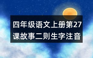 四年級(jí)語(yǔ)文上冊(cè)第27課故事二則生字注音組詞