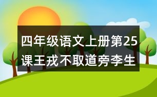 四年級(jí)語(yǔ)文上冊(cè)第25課王戎不取道旁李生字注音組詞