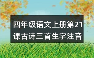 四年級語文上冊第21課古詩三首生字注音組詞