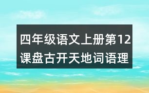 四年級(jí)語(yǔ)文上冊(cè)第12課盤古開(kāi)天地詞語(yǔ)理解