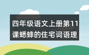 四年級語文上冊第11課蟋蟀的住宅詞語理解