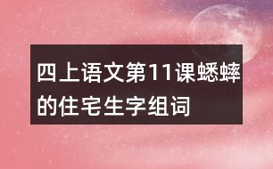 四上語(yǔ)文第11課蟋蟀的住宅生字組詞