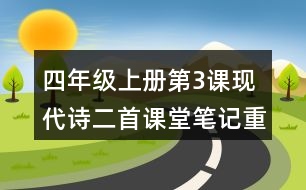 四年級上冊第3課現(xiàn)代詩二首課堂筆記重難點歸納