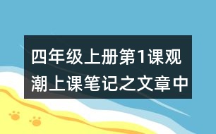 四年級(jí)上冊(cè)第1課觀潮上課筆記之文章中心思想