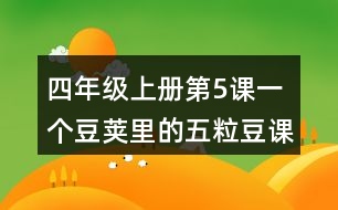 四年級(jí)上冊(cè)第5課一個(gè)豆莢里的五粒豆課堂筆記句子解析