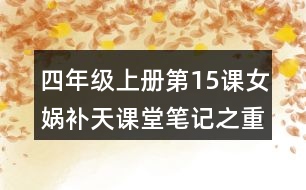 四年級(jí)上冊(cè)第15課女媧補(bǔ)天課堂筆記之重難點(diǎn)歸納