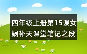 四年級上冊第15課女媧補天課堂筆記之段落大意