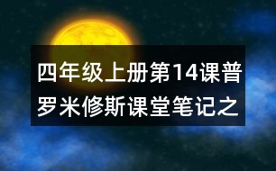 四年級上冊第14課普羅米修斯課堂筆記之重難點歸納