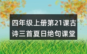 四年級(jí)上冊(cè)第21課古詩三首夏日絕句課堂筆記知識(shí)點(diǎn)