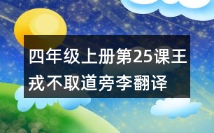 四年級上冊第25課王戎不取道旁李翻譯