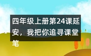 四年級(jí)上冊(cè)第24課延安，我把你追尋課堂筆記之課文主題