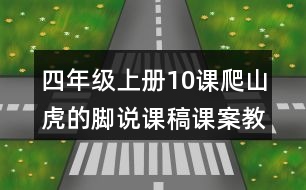 四年級上冊10課爬山虎的腳說課稿課案教學(xué)設(shè)計