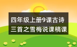 四年級上冊9課古詩三首之雪梅說課稿課案教學(xué)設(shè)計