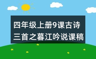 四年級(jí)上冊(cè)9課古詩(shī)三首之暮江吟說課稿課案教學(xué)設(shè)計(jì)