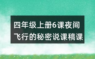 四年級(jí)上冊(cè)6課夜間飛行的秘密說課稿課案教學(xué)設(shè)計(jì)