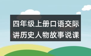 四年級(jí)上冊(cè)口語(yǔ)交際：講歷史人物故事說(shuō)課稿課案教學(xué)設(shè)計(jì)