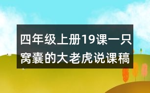 四年級上冊19課一只窩囊的大老虎說課稿課案教學(xué)反思