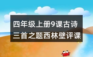 四年級上冊9課古詩三首之題西林壁評課稿聽課記錄教學反思