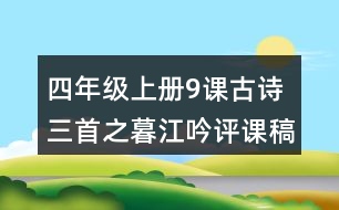 四年級(jí)上冊(cè)9課古詩三首之暮江吟評(píng)課稿聽課記錄教學(xué)反思