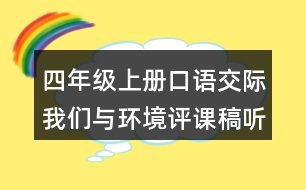 四年級(jí)上冊(cè)口語(yǔ)交際：我們與環(huán)境評(píng)課稿聽(tīng)課記錄教學(xué)反思