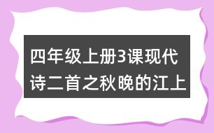 四年級(jí)上冊(cè)3課現(xiàn)代詩(shī)二首之秋晚的江上評(píng)課稿聽(tīng)課記錄教學(xué)反思