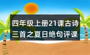 四年級(jí)上冊(cè)21課古詩三首之夏日絕句評(píng)課稿教學(xué)反思