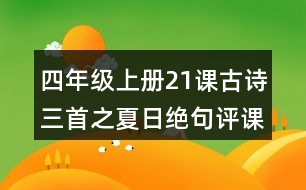 四年級上冊21課古詩三首之夏日絕句評課稿聽課記錄