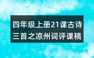 四年級上冊21課古詩三首之涼州詞評課稿教學反思