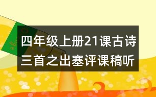 四年級(jí)上冊(cè)21課古詩(shī)三首之出塞評(píng)課稿聽(tīng)課記錄教學(xué)反思