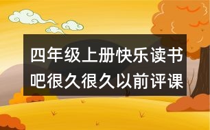 四年級上冊快樂讀書吧：很久很久以前評課稿教學分析反思