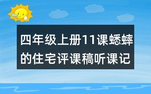 四年級(jí)上冊(cè)11課蟋蟀的住宅評(píng)課稿聽(tīng)課記錄教學(xué)反思