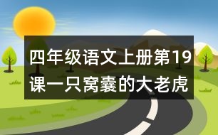 四年級語文上冊第19課一只窩囊的大老虎讀后感