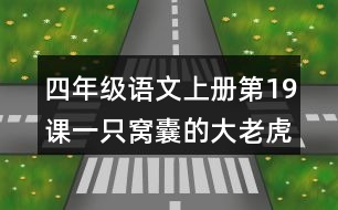 四年級(jí)語(yǔ)文上冊(cè)第19課一只窩囊的大老虎好詞好句摘抄