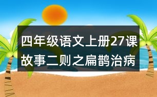 四年級語文上冊27課故事二則之扁鵲治病好詞好句摘抄