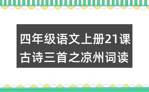 四年級語文上冊21課古詩三首之涼州詞讀后感