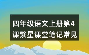 四年級(jí)語(yǔ)文上冊(cè)第4課繁星課堂筆記常見多音字