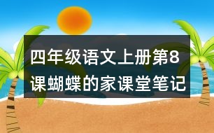 四年級語文上冊第8課蝴蝶的家課堂筆記之本課重難點(diǎn)