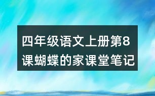 四年級(jí)語文上冊第8課蝴蝶的家課堂筆記常見多音字