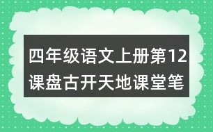 四年級(jí)語文上冊(cè)第12課盤古開天地課堂筆記近義詞反義詞