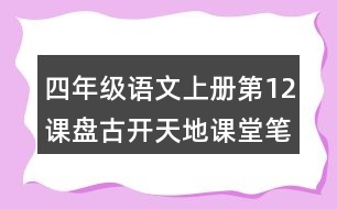 四年級語文上冊第12課盤古開天地課堂筆記常見多音字