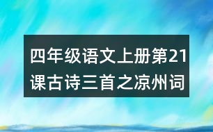 四年級(jí)語(yǔ)文上冊(cè)第21課古詩(shī)三首之涼州詞課堂筆記本課知識(shí)點(diǎn)