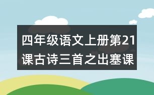 四年級(jí)語文上冊(cè)第21課古詩三首之出塞課堂筆記之本課重難點(diǎn)