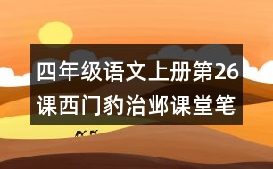 四年級語文上冊第26課西門豹治鄴課堂筆記之本課重難點