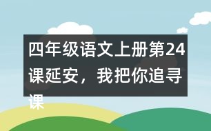 四年級語文上冊第24課延安，我把你追尋課堂筆記之本課重難點