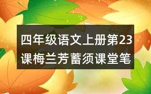 四年級(jí)語(yǔ)文上冊(cè)第23課梅蘭芳蓄須課堂筆記課后生字組詞